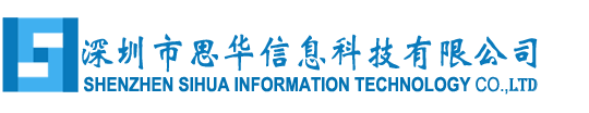 深圳市思華信息科技有限公司